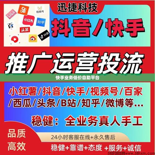 低价高效营销平台选择_快手自助推广平台_快手业务24小时在线低价