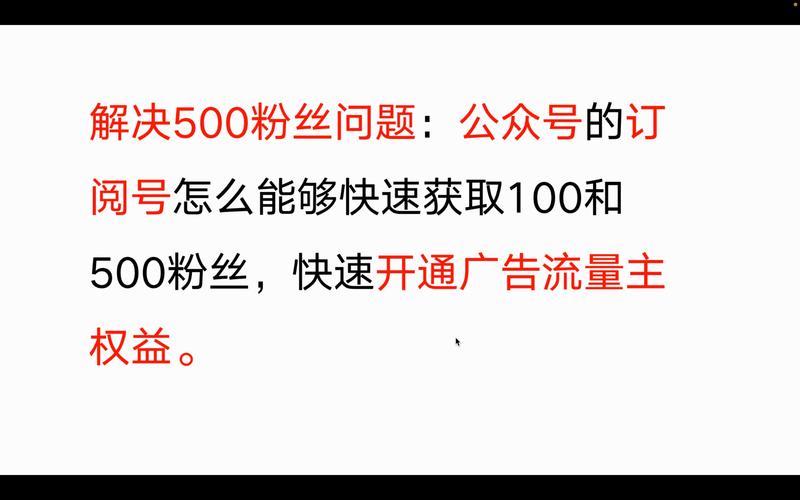 公众号流量主注意事项_公众号流量主开通流程_500粉如何开通流量主