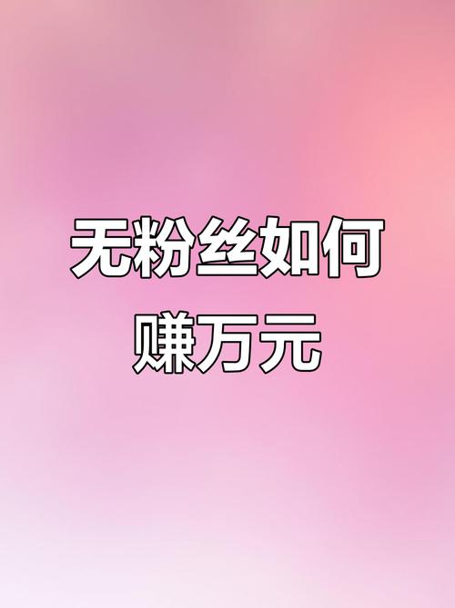 抖音怎么赚钱_抖音新手变现方式_普通人刷抖音赚钱方法