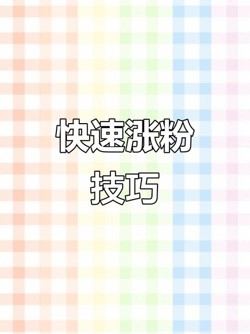 快手涨粉技巧_快手快速涨粉方法_快手涨分丝软件