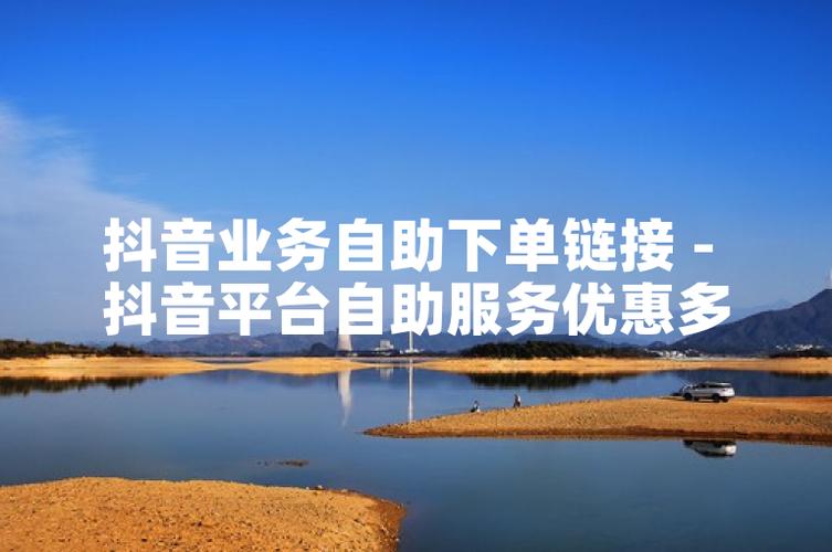 抖音自助下单平台_抖音业务管理工具_抖音业务平台